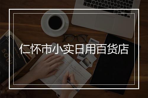 仁怀市小实日用百货店