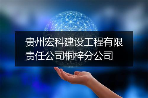 贵州宏科建设工程有限责任公司桐梓分公司