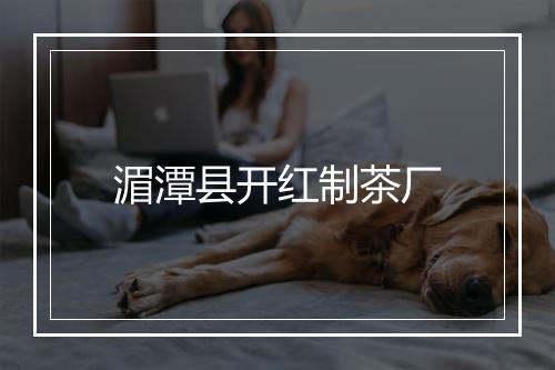 湄潭县开红制茶厂