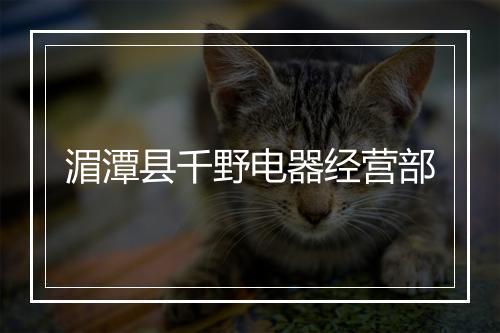 湄潭县千野电器经营部