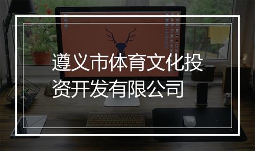 遵义市体育文化投资开发有限公司