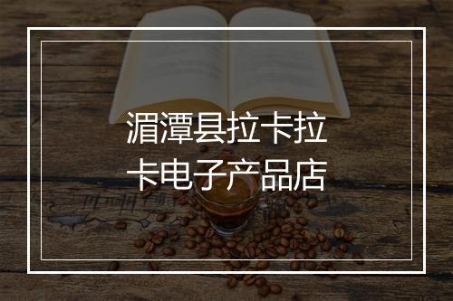 湄潭县拉卡拉卡电子产品店