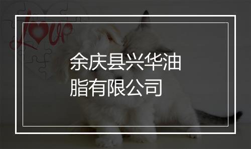 余庆县兴华油脂有限公司
