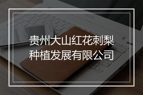 贵州大山红花刺梨种植发展有限公司