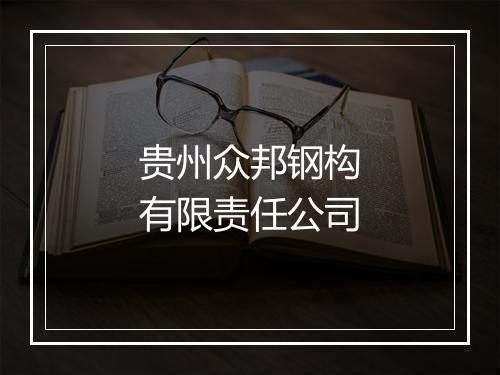 贵州众邦钢构有限责任公司