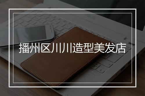 播州区川川造型美发店
