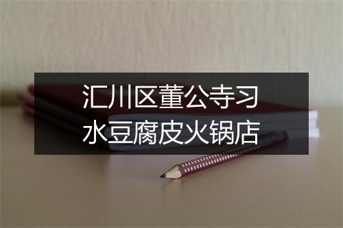汇川区董公寺习水豆腐皮火锅店