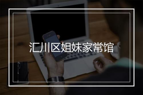 汇川区姐妹家常馆