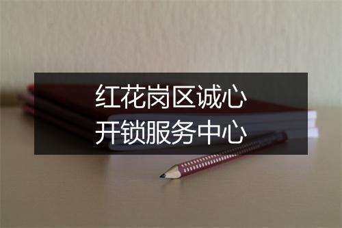 红花岗区诚心开锁服务中心