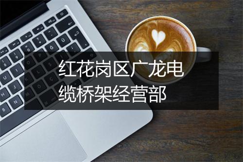 红花岗区广龙电缆桥架经营部