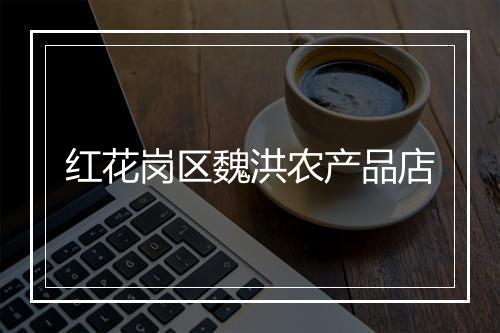 红花岗区魏洪农产品店