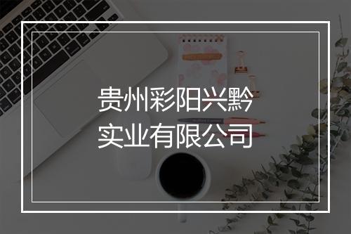 贵州彩阳兴黔实业有限公司
