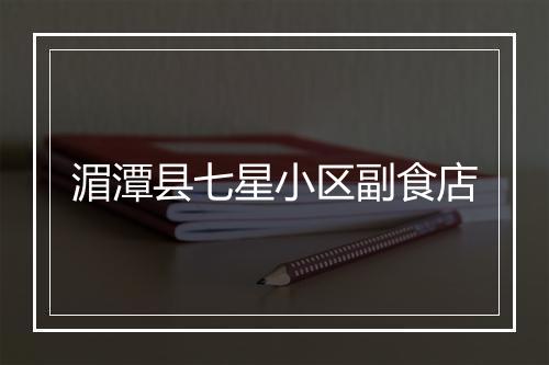 湄潭县七星小区副食店