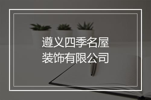 遵义四季名屋装饰有限公司