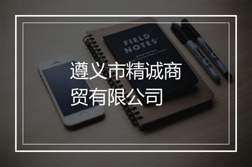 遵义市精诚商贸有限公司
