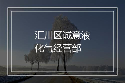 汇川区诚意液化气经营部