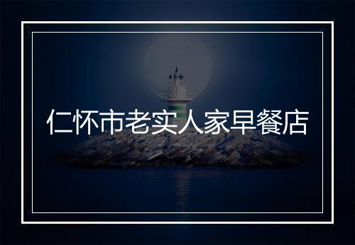 仁怀市老实人家早餐店
