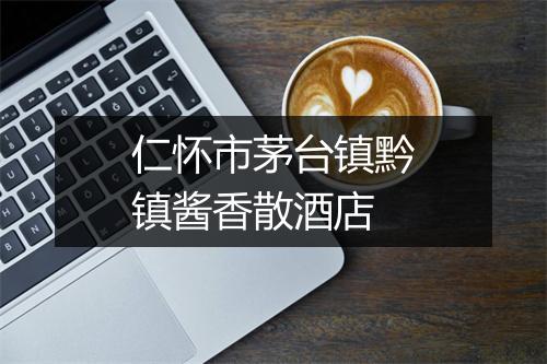 仁怀市茅台镇黔镇酱香散酒店