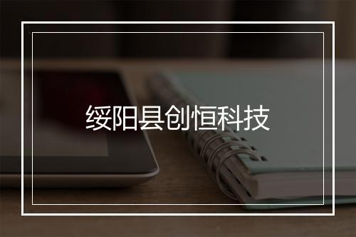 绥阳县创恒科技