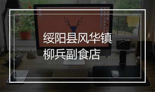 绥阳县风华镇柳兵副食店