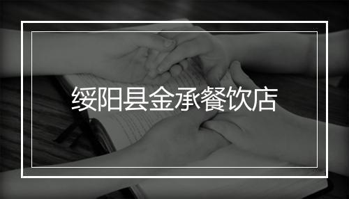 绥阳县金承餐饮店