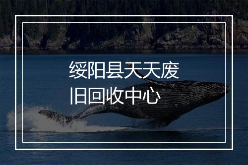 绥阳县天天废旧回收中心