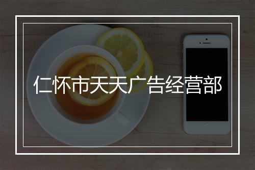 仁怀市天天广告经营部