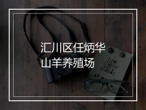 汇川区任炳华山羊养殖场