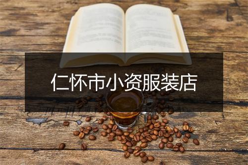 仁怀市小资服装店