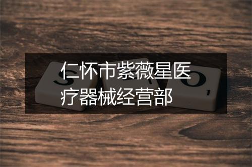 仁怀市紫薇星医疗器械经营部