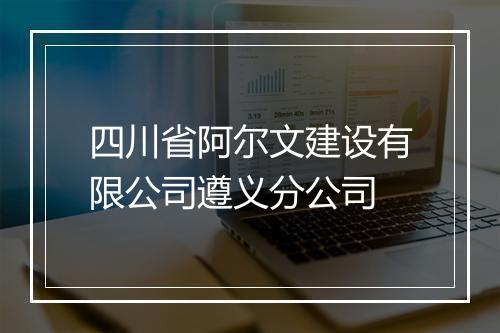 四川省阿尔文建设有限公司遵义分公司