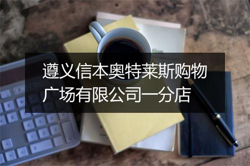 遵义信本奥特莱斯购物广场有限公司一分店