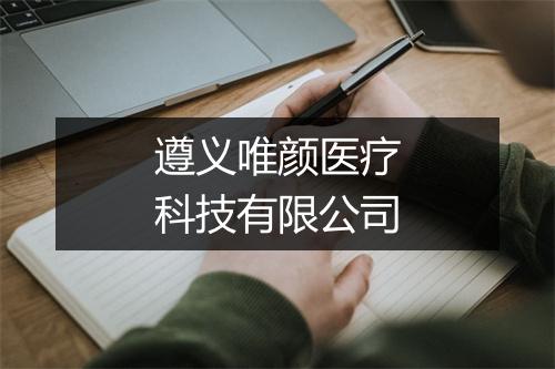 遵义唯颜医疗科技有限公司