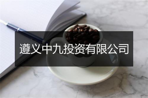 遵义中九投资有限公司