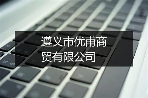 遵义市优甫商贸有限公司