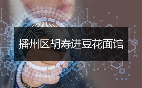 播州区胡寿进豆花面馆
