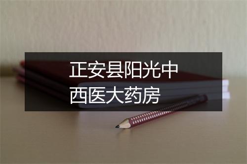 正安县阳光中西医大药房
