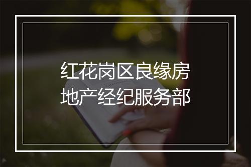 红花岗区良缘房地产经纪服务部