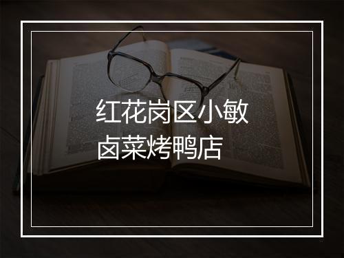 红花岗区小敏卤菜烤鸭店