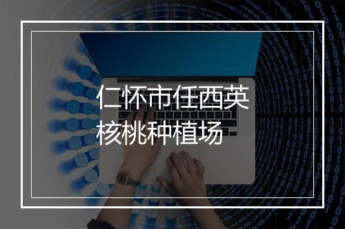 仁怀市任西英核桃种植场