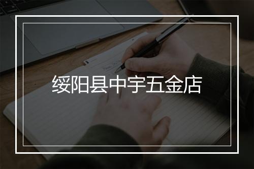 绥阳县中宇五金店