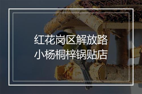 红花岗区解放路小杨桐梓锅贴店