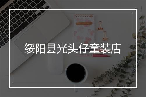 绥阳县光头仔童装店