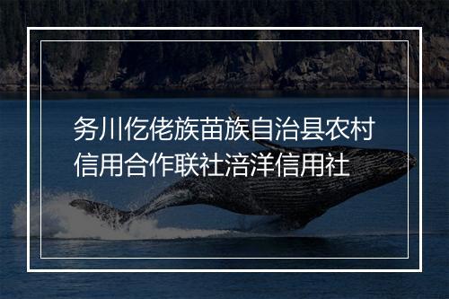 务川仡佬族苗族自治县农村信用合作联社涪洋信用社