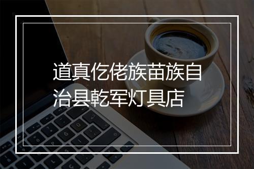道真仡佬族苗族自治县乾军灯具店