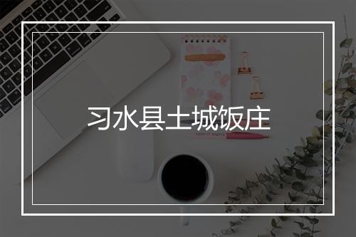 习水县土城饭庄