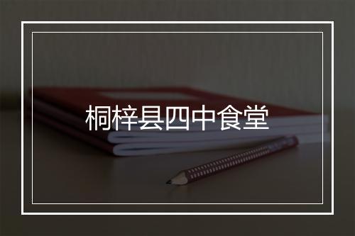 桐梓县四中食堂