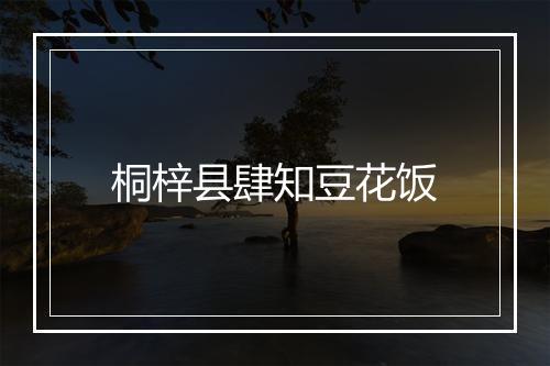 桐梓县肆知豆花饭