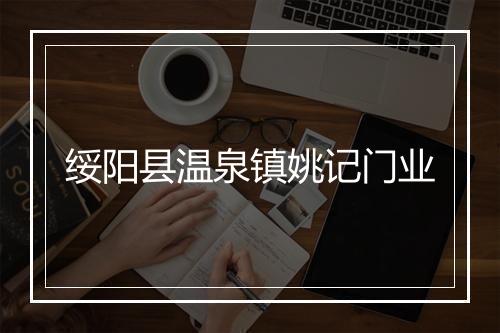 绥阳县温泉镇姚记门业