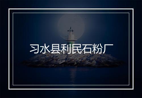 习水县利民石粉厂